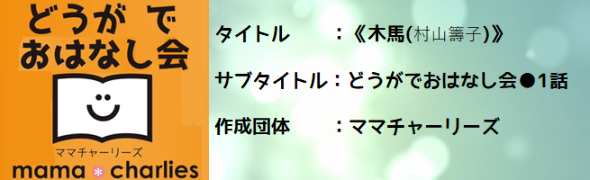 どうがでおはなし会-1話 「木馬」村山籌子（外部リンク・新しいウインドウで開きます）