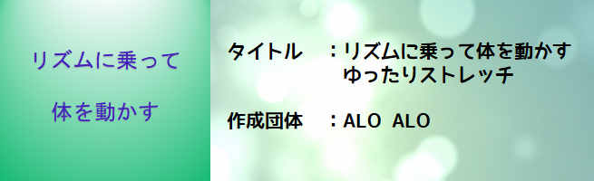 リズムに乗って体を動かす（ゆったりストレッチ）（外部リンク・新しいウインドウで開きます）