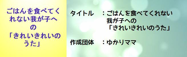 ごはんを食べてくれない我が子へ「きれいきれいのうた」（外部リンク・新しいウインドウで開きます）