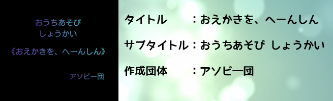 おえかきへんしーん。アソビ―団（外部リンク・新しいウインドウで開きます）