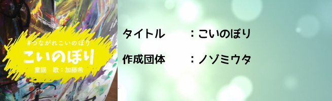 こいのぼり。ノゾミウタ（外部リンク・新しいウインドウで開きます）