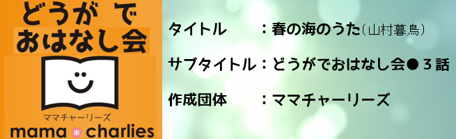 どうがでおはなし会●3話 「春の海のうた」 山村暮鳥（外部リンク・新しいウインドウで開きます）