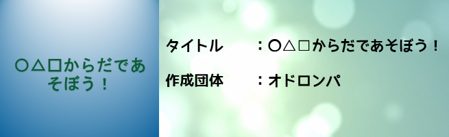 〇△□からだであそぼう！オドロンパ（外部リンク・新しいウインドウで開きます）