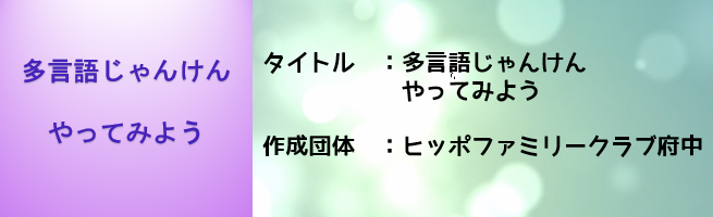 多言語じゃんけんやってみよう（外部リンク・新しいウインドウで開きます）