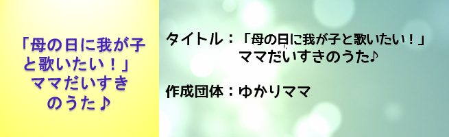 ママだいすきのうた（外部リンク・新しいウインドウで開きます）