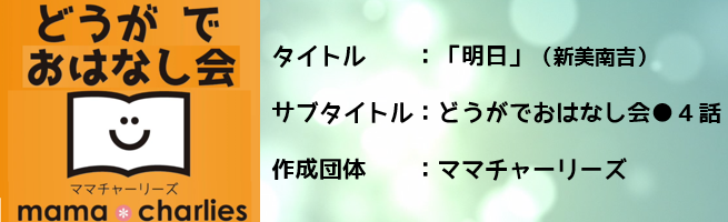 どうがでおはなし会●4話 「明日」新美南吉（外部リンク・新しいウインドウで開きます）