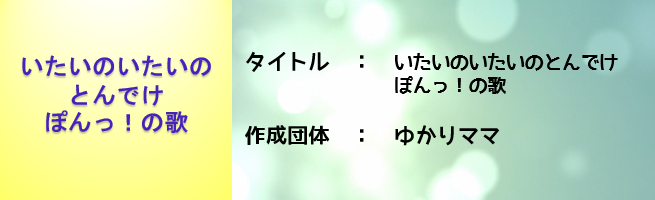 いたいのいたいのとんでけぽんっ！の歌（外部リンク・新しいウインドウで開きます）