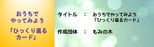 おうちでやってみよう「ひっくり返るカード」（外部リンク・新しいウインドウで開きます）