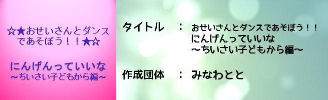 おせいさんとダンスであそぼう！にんげんていいなちいさい子どもから編（外部リンク・新しいウインドウで開きます）