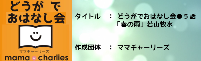 どうがでおはなし会5話 「春の雨」若山牧水（外部リンク・新しいウインドウで開きます）