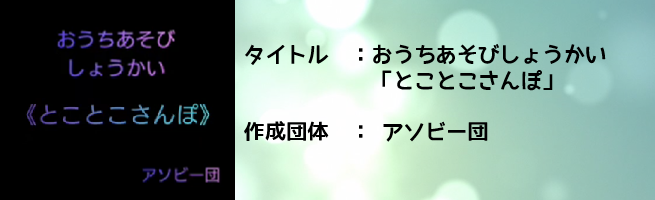 おうちあそびしょうかい「とことこさんぽ」（外部リンク・新しいウインドウで開きます）