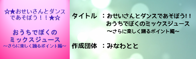 おせいさんとダンスであそぼう！！おうちでぼくのミックスジュース。さらに楽しく踊るポイント編（外部リンク・新しいウインドウで開きます）