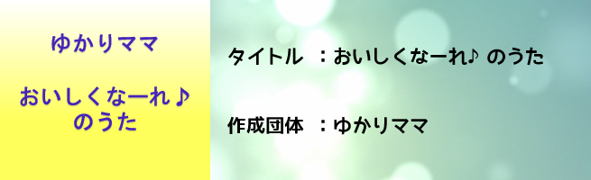 おいしくなーれ♪のうた（外部リンク・新しいウインドウで開きます）