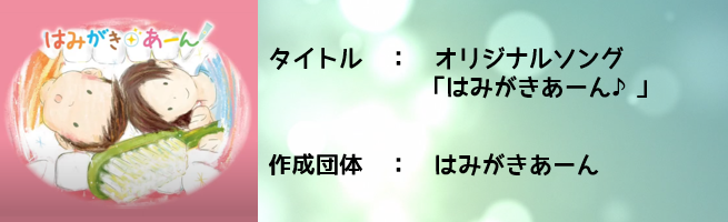 オリジナルソング「はみがきあーん♪」（外部リンク・新しいウインドウで開きます）