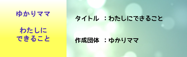 ゆかりママわたしにできること（外部リンク・新しいウインドウで開きます）