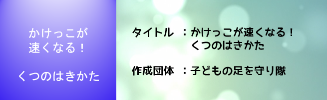 かけっこが速くなる！くつのはきかた（外部リンク・新しいウインドウで開きます）