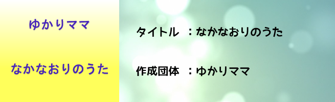 ゆかりママなかなおりのうた（外部リンク・新しいウインドウで開きます）