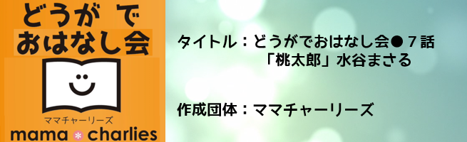 どうがでおはなし会7話「桃太郎」水谷まさる（外部リンク・新しいウインドウで開きます）