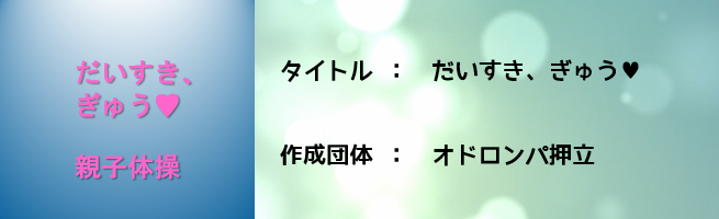 だいすき、ぎゅう「オドロンパ押立」（外部リンク・新しいウインドウで開きます）