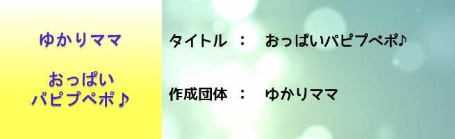 おっぱいパピプペポ「ゆかりママ」（外部リンク・新しいウインドウで開きます）