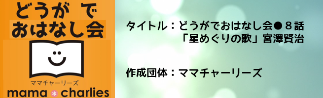 どうがでおはなし会第8話 「星めぐりの歌」宮澤賢治（外部リンク・新しいウインドウで開きます）