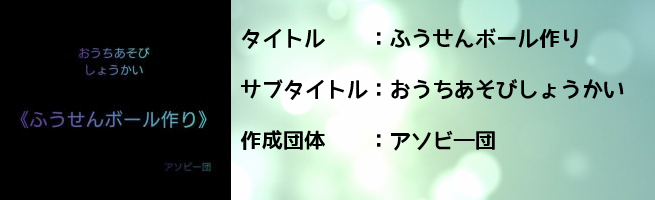 ふうせんボール作り（外部リンク・新しいウインドウで開きます）