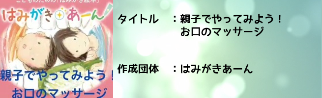 親子でやってみよう！お口のマッサージ（外部リンク・新しいウインドウで開きます）