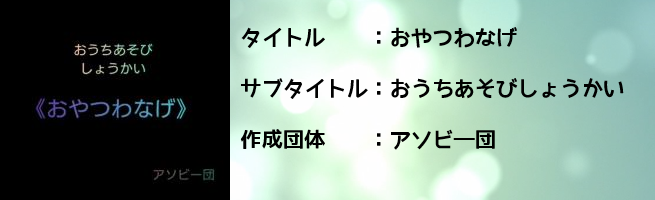 おやつわなげ（外部リンク・新しいウインドウで開きます）