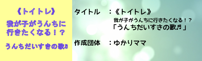 （トイトレ）我が子がうんちに行きたくなる！？うんちだいすきの歌（外部リンク・新しいウインドウで開きます）