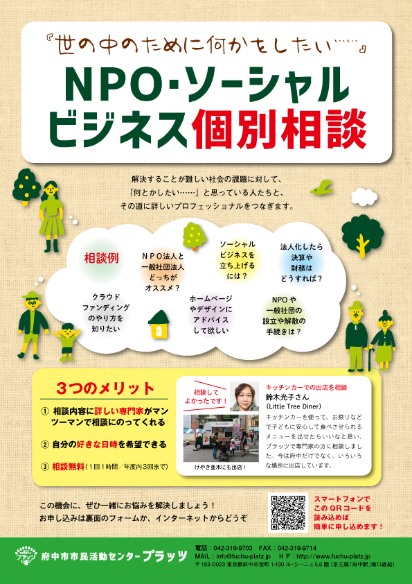 NPO・ソーシャルビジネス個別相談