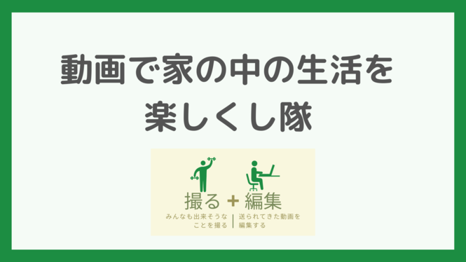 動画で家の中の生活を楽しくし隊