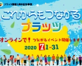 これからもつながるプラッツ。オンラインでつながるイベントを開催します。