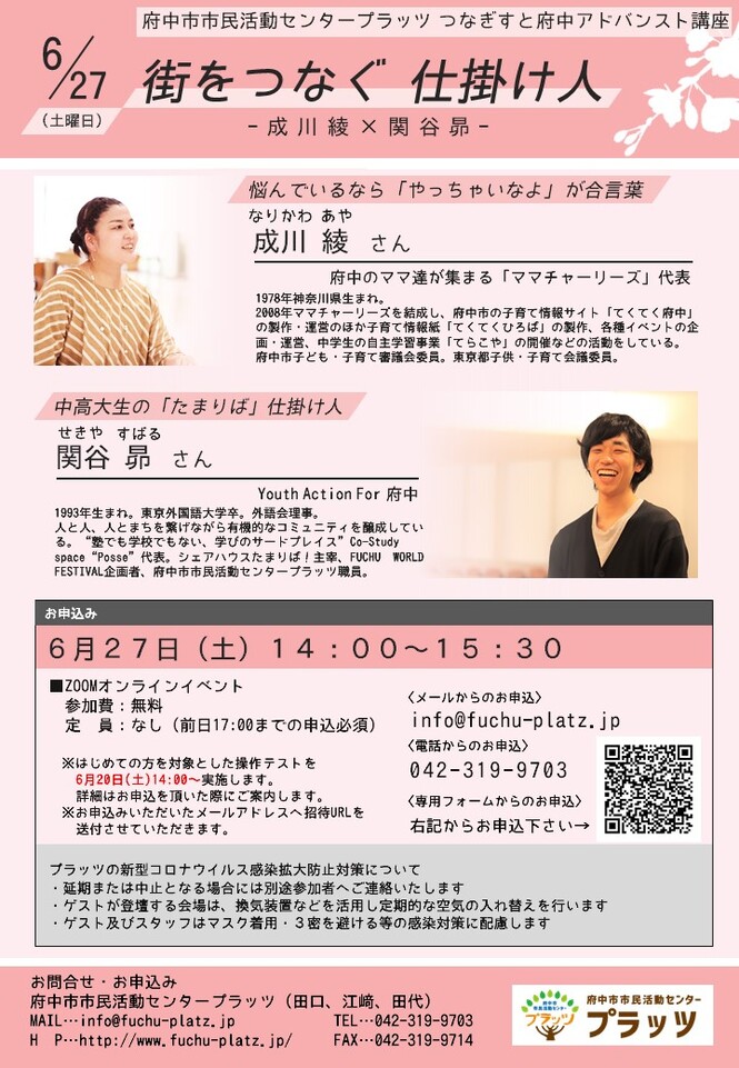 成川綾×関谷昴　街をつなぐ仕掛け人