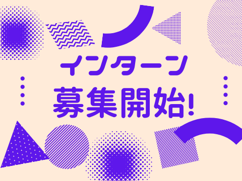 インターンシップ開始