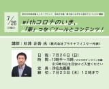 withコロナのいま、「新」つなぐツールとコンテンツ！