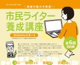市民ライター養成講座