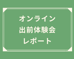 オンライン出前体験会レポート