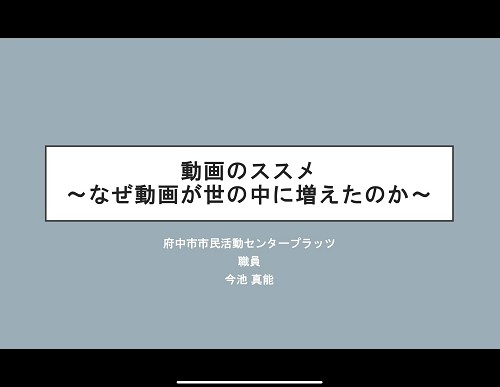 動画のススメ～なぜ動画が世の中に増えたのか～