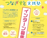 つなぎすとインターン募集