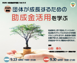 助成金講座