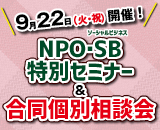 NPO・SB特別セミナー＆合同個別相談会