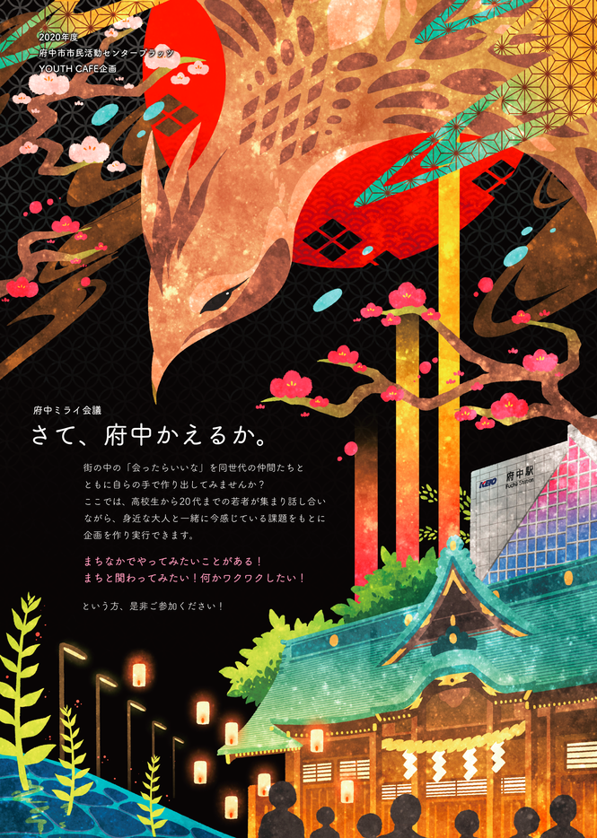 府中ミライ会議_オモテ