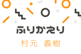 【振り返りとこの先一ヵ月の目標】村元