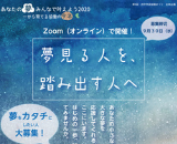 あなたの夢みんなで叶えよう2020～オンライン～