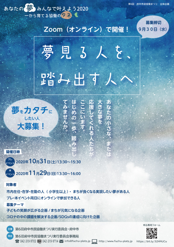 あなたの夢みんなで叶えよう2020～オンライン～チラシ表面