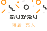 【振り返りとこの先一ヵ月の目標】得居