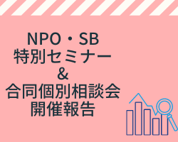 NPO・SB特別セミナー＆合同個別相談会