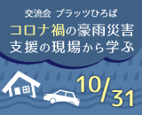 コロナ禍の豪雨災害　支援の現場から学ぶサムネイル