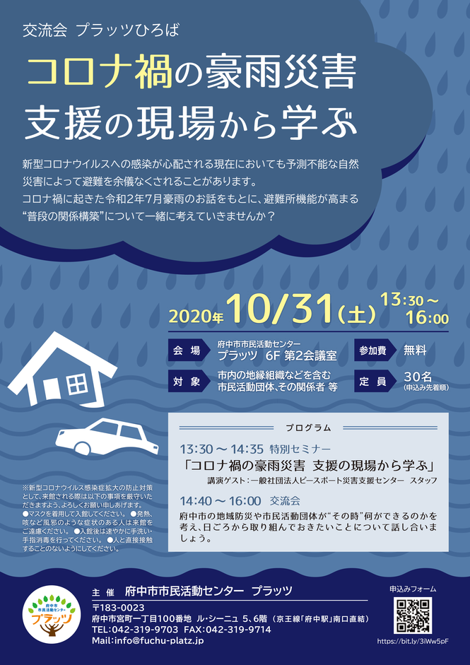コロナ禍の豪雨災害　支援の現場から学ぶチラシ表面
