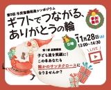 第9回市民協働推進シンポジウム 「ギフトでつながるありがとうの輪」